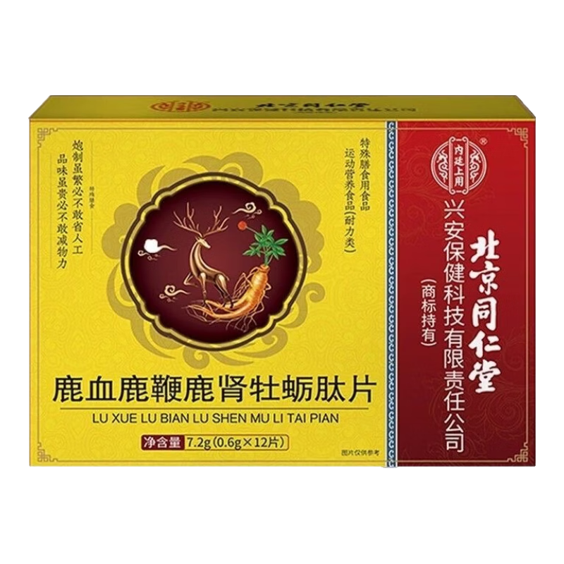 內(nèi)廷上用北京同仁堂鹿血鹿鞭鹿腎牡蠣肽片10片可搭中老年男士滋補(bǔ)保健壯陽(yáng) 三盒周期裝第三盒0元