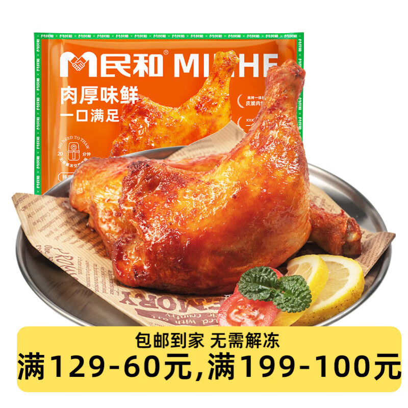 民和战斧鸡腿奥尔良大鸡腿 炸鸡空气炸锅食材半成品【199-100专区】 战斧鸡腿220g（奥尔良味）