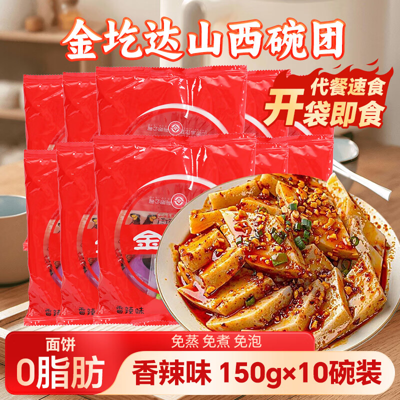 貢天下金圪達(dá)蕎麥面碗團10碗山西特產(chǎn)碗托小吃碗禿涼皮涼粉方便即食速食 [香辣味]碗團150g*10(帶調(diào)料包)