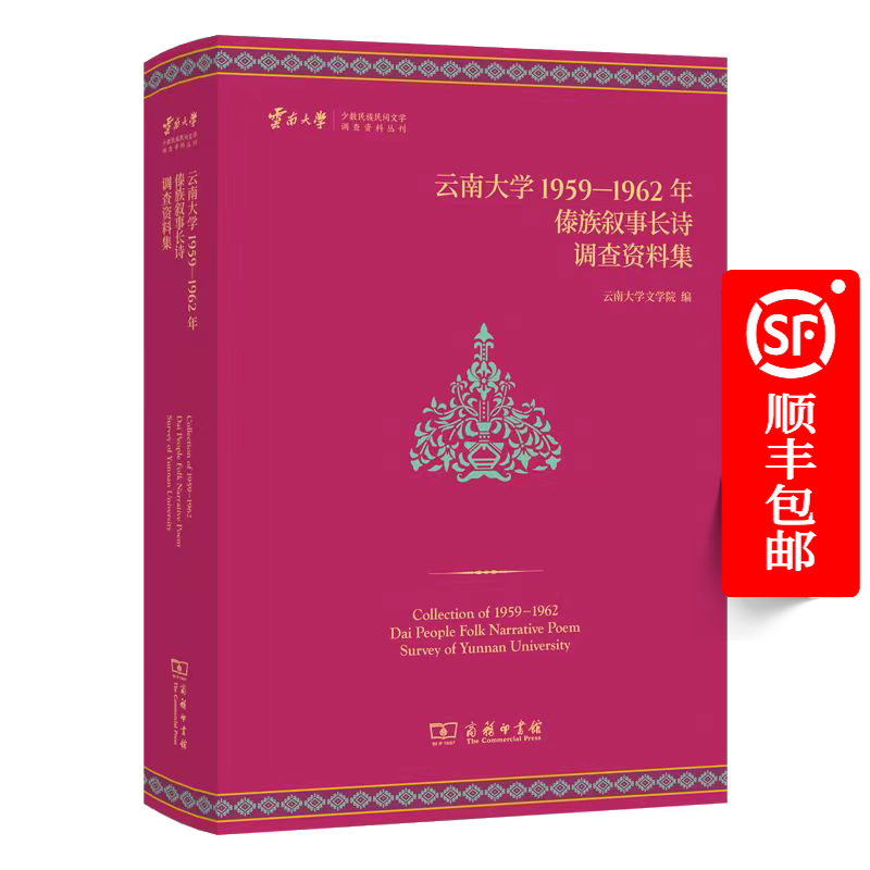 云南大学1959—1962年傣族叙事长诗调查资料集（云南大学少数民族民间文学调查资料丛刊） 云南大学文学院 编 商务印书馆