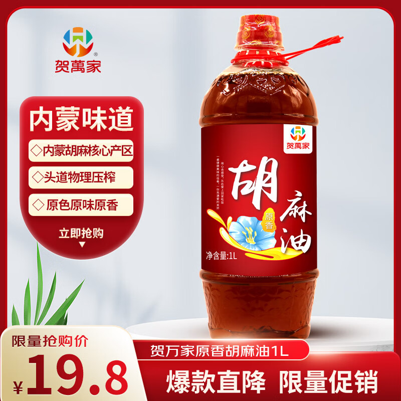 贺萬家胡麻油1L内蒙古特产 亚麻籽油月子油食用油富含α-亚麻酸 红井源