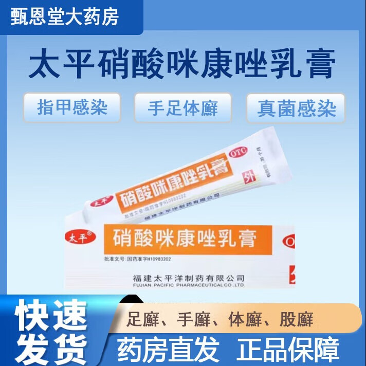 太平 硝酸咪康唑乳膏 10g 真菌感染脚气药软膏抗菌止痒脱皮烂脚丫手足癣体股癣皮肤用药 1盒【活动款】