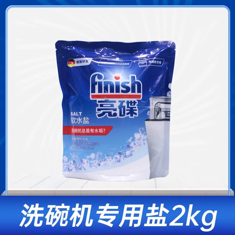 溥畔finish亮碟洗碗机专用盐2kg洗碗机洗涤剂西门子软水盐非洗碗粉块 2kg 专用盐1袋 无香味
