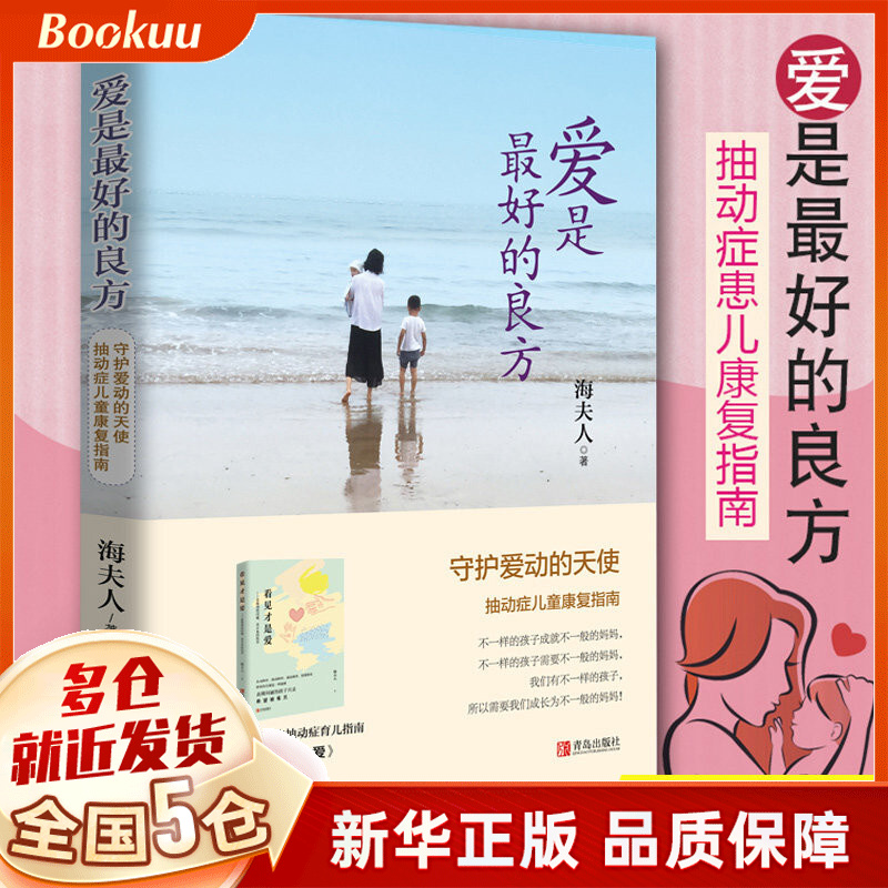 爱是最好的良方 海夫人著 新书