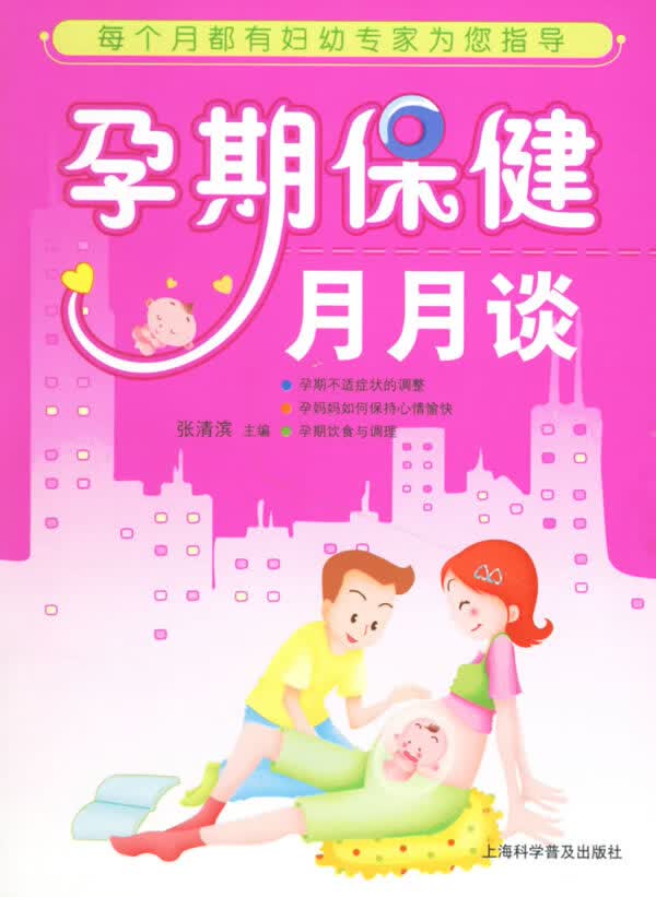 孕期保健月月谈【正版图书，放心购买】