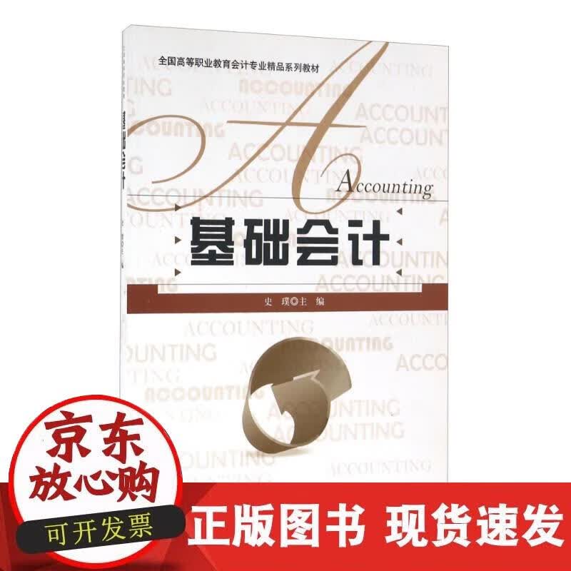 【正版现货】基础会计