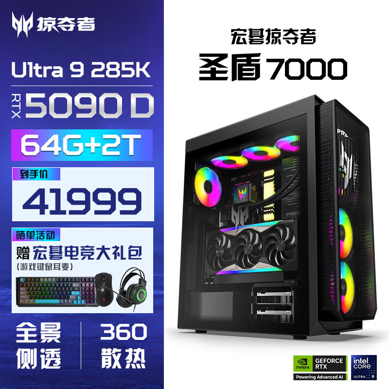 宏碁推出掠夺者圣盾 7000 电竞主机:Ultra 9 285K + RTX 5090D 售 41999 元