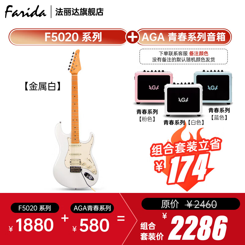 法麗達（Farida）F5020初學者入門單搖單單雙電吉他+音箱套裝 F5020金屬白+AGA青春系列音箱