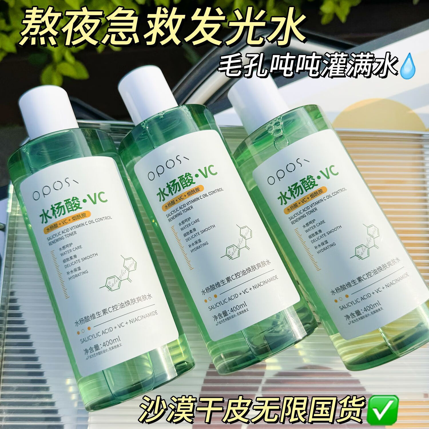 OPOSi维生素C水杨酸爽肤水补水保湿控油去黄气痘痘提亮收缩毛孔湿敷水 【第二瓶半价】水杨酸爽肤水*2