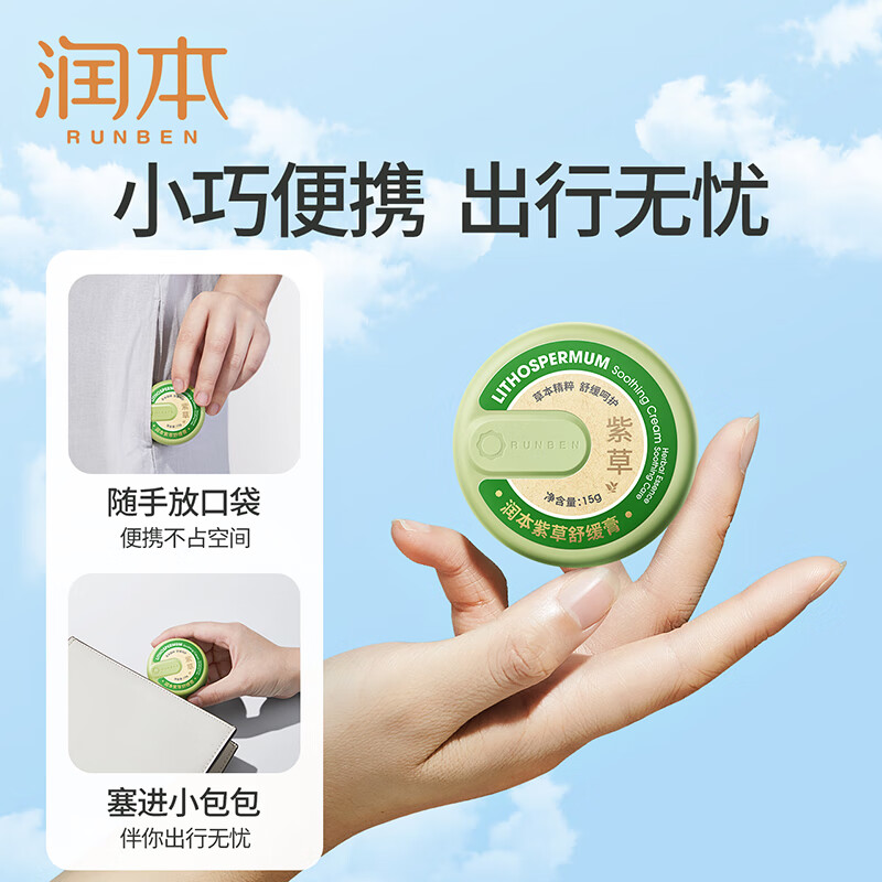 润本(RUNBEN)婴儿紫草膏 宝宝儿童防护舒缓紫草膏 【经典款15g×1盒】