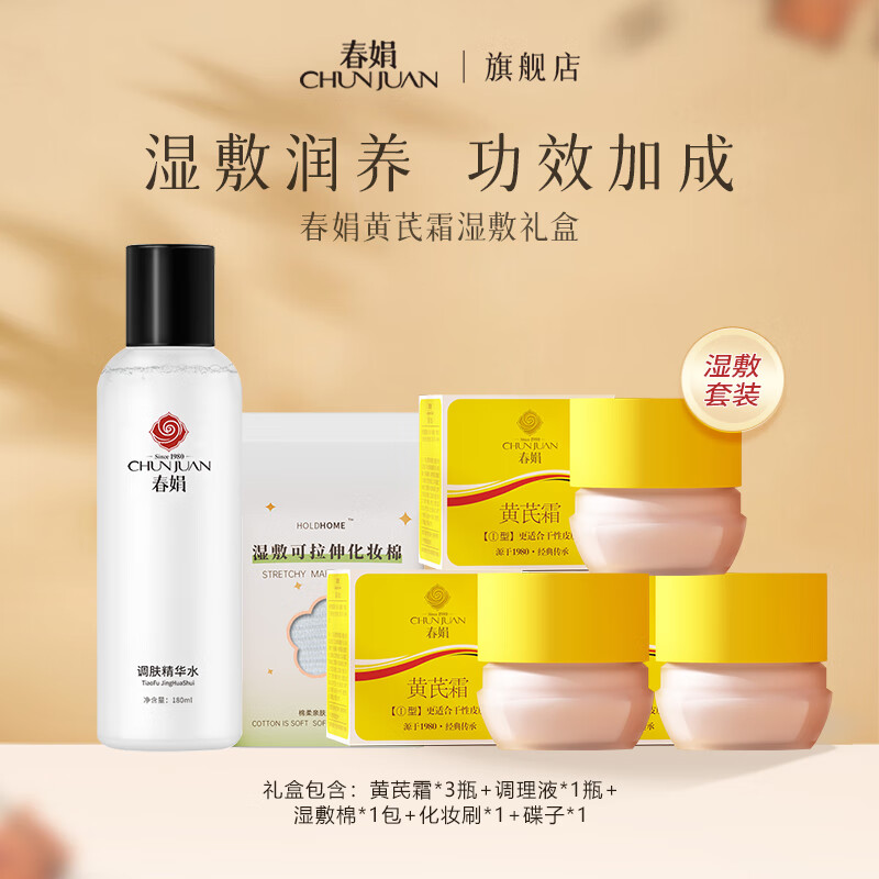 春娟黄芪霜湿敷礼盒装 旗舰店正品国货胖老牌东来护肤品保湿补水面霜 干皮版湿敷套装