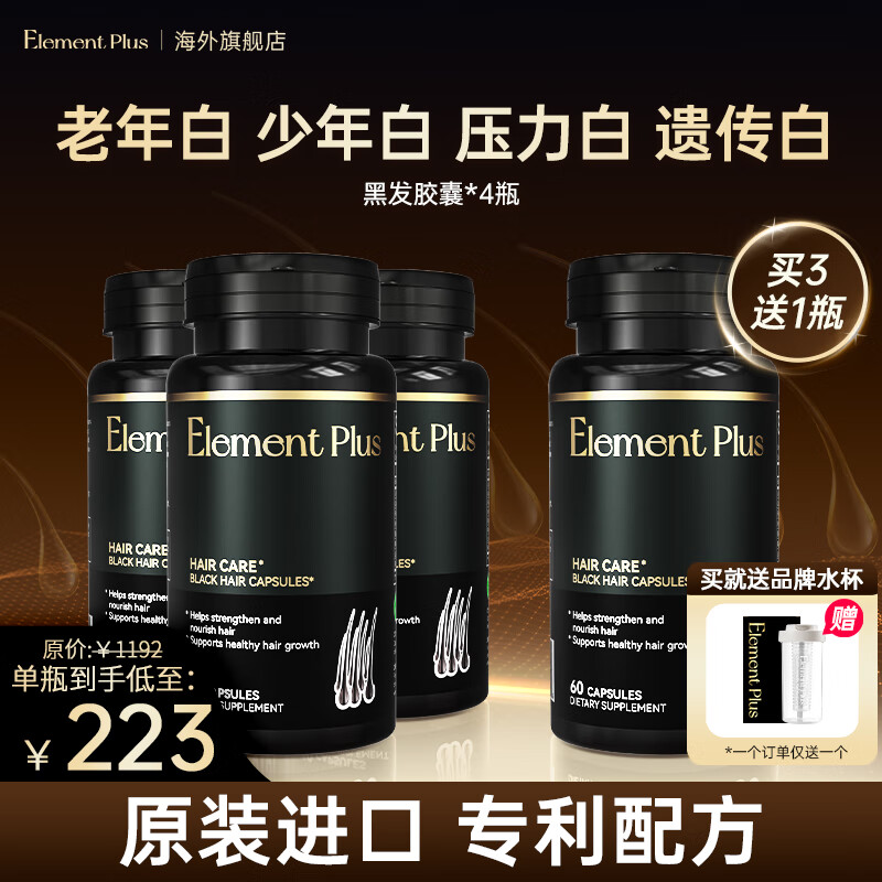 Element Plus【全网热销100万】进口黑发胶囊生物素酪氨酸根源内调白头发转黑 买三送一【满头黑发】95%的客户选择