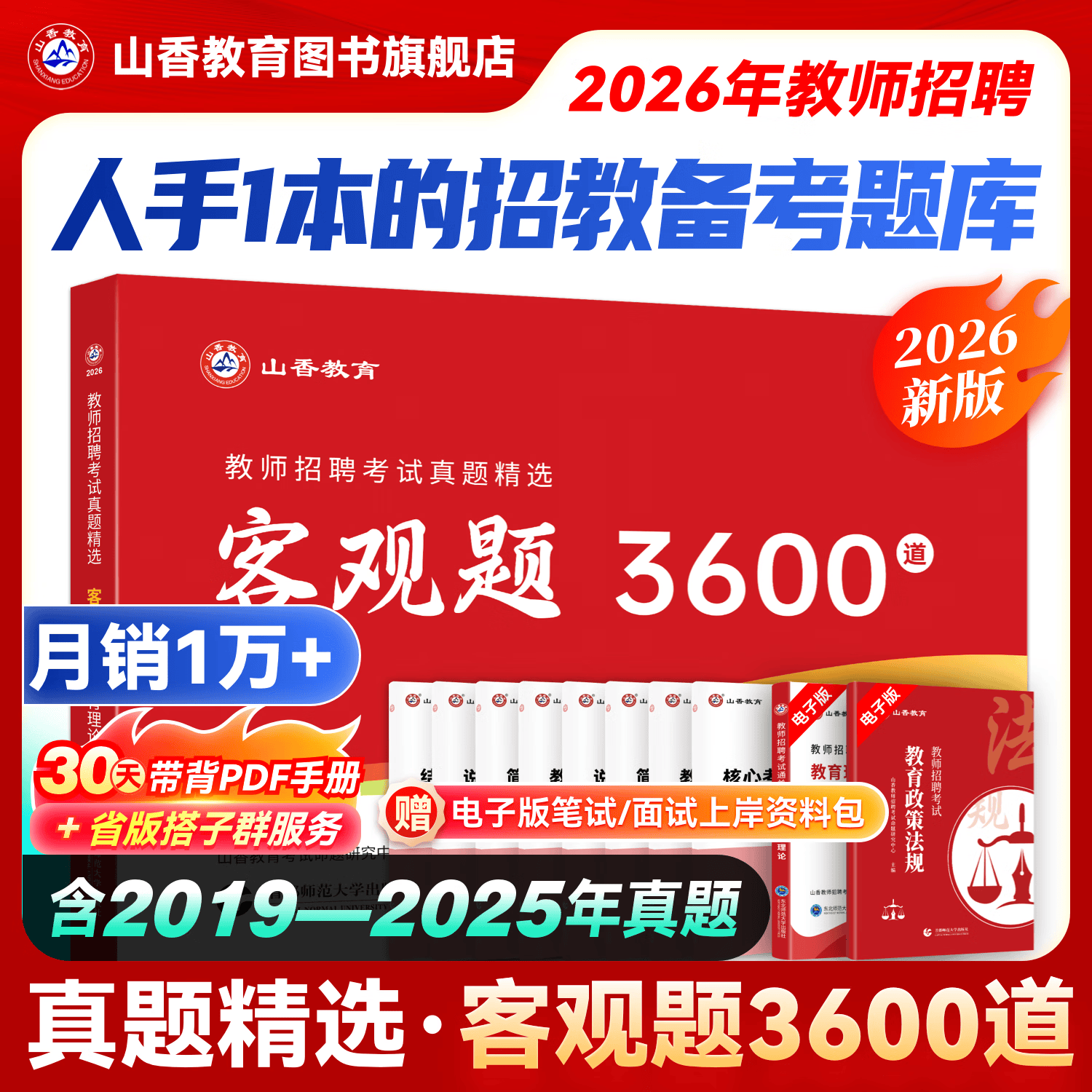 山香教育2026教师招聘编制考试用书教育基础知识客观题3600道真题精选综合知识库精选刷题中小学真题试卷 【基础拔高刷题】客观题3600道+笔记本