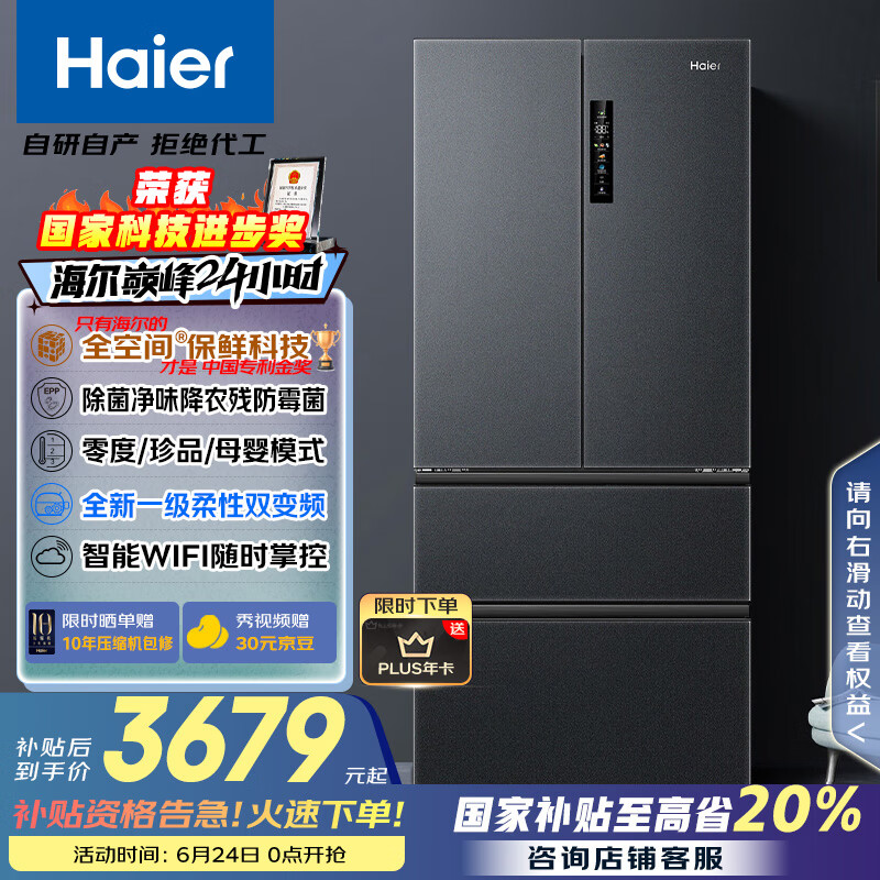 海尔（Haier）509升全空间保鲜法式多门四门电冰箱家用风冷无霜一级能效变频BCD-509WGHFD19X8U1国家补贴20%