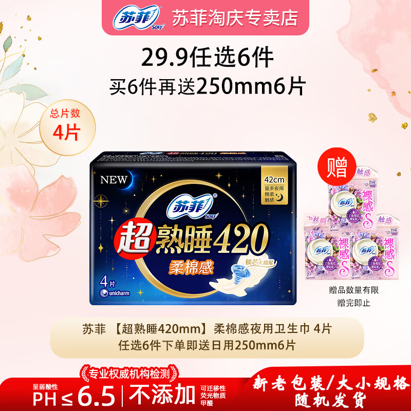 苏菲【29.9任选6件】轻薄透气日夜用卫生巾经期姨妈巾护垫安睡裤随选 柔棉感夜用420mm4片