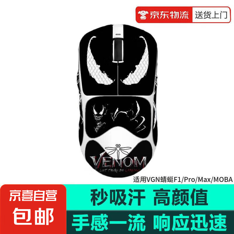 鼠标防滑贴VGN蜻蜓F1/VXE蜻蜓R1防滑贴ProMax moba吸汗贴鼠标贴VXE蜻蜓R1/SE/Pro/ProMax吸汗贴 黑色毒液（全包） VXE蜻蜓R1/SE/Pro/Max系列通用