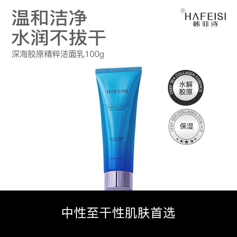 韩菲诗韩菲诗深海胶原精粹洁面乳氨基酸温和净澈保湿不紧绷男女洗面奶 100g 京东折扣/优惠券
