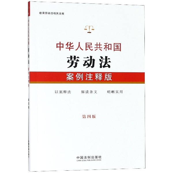 中华人民共和国劳动法(案例注释版第4版)