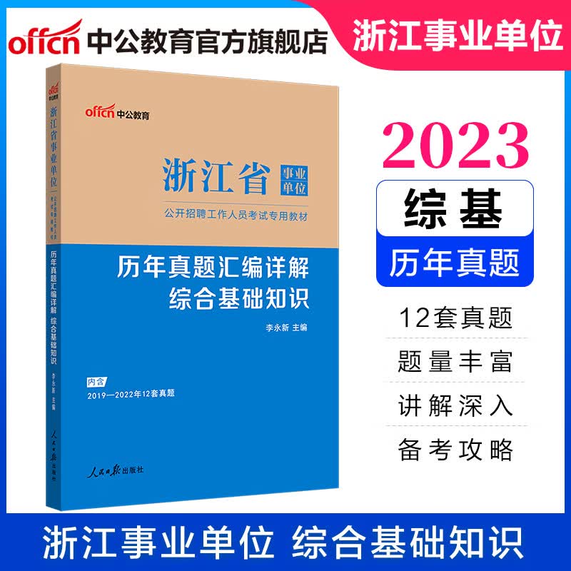 中公教育2023浙江省事业单位考试真题用书事业编：历年真题汇编详解综合基础知识（全新升级）