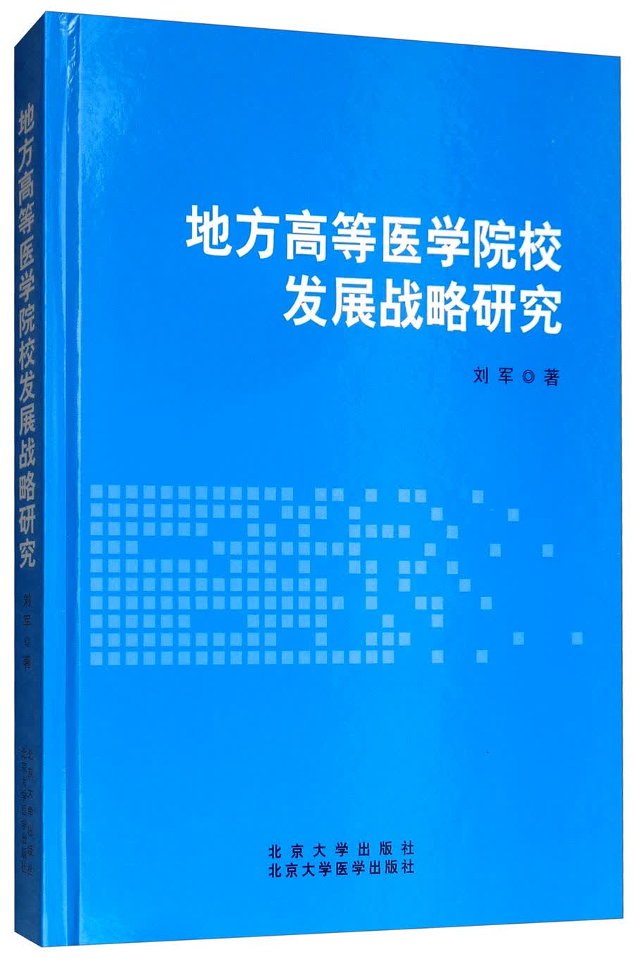 地方高等医学院校发展战略研究