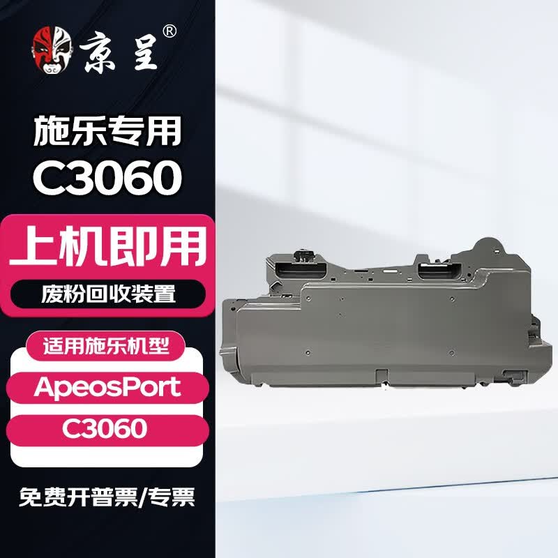 京呈适用富士施乐ApeosPort C3060彩色打印机粉盒墨盒施乐复印机复合机墨粉碳粉粉筒  废粉回收装置/废粉盒/废粉仓