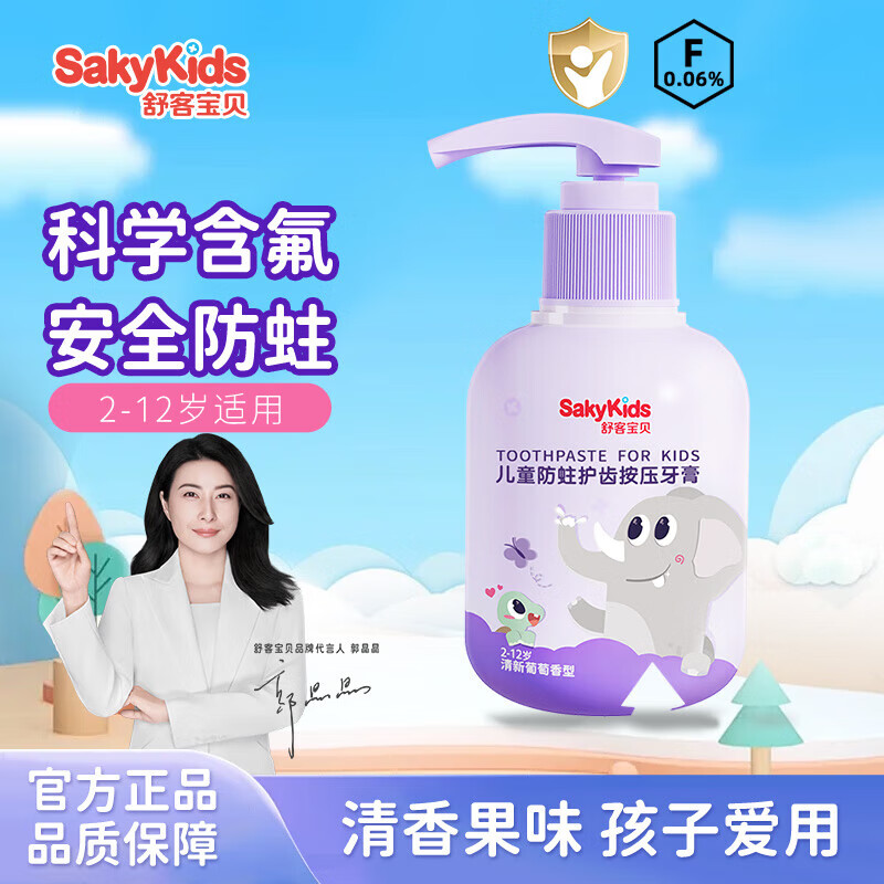 舒客非舒克儿童按压式牙膏防蛀含氟大容量瓶装呵护宝宝牙齿换牙期 葡萄味150g*1