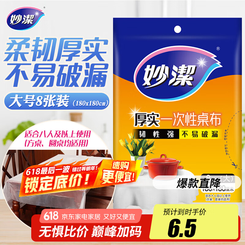 妙洁 一次性台布桌布餐桌塑料膜餐垫野餐布 大号8张红色白色随机发货