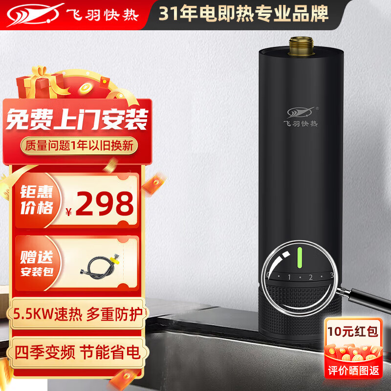 飞羽即热式小厨宝电热水器 智能恒温小厨宝 台下宝小体积 非储水式不限水量即开即热5500W功率可调 5500W 四季变频【免费安装/一年换新】