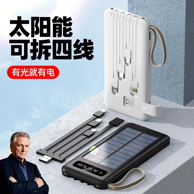 德国品质太阳能自带线充电宝小巧便携大容量电充两用器适 月光白【太阳能充电+自带快充四线】 10000毫安
