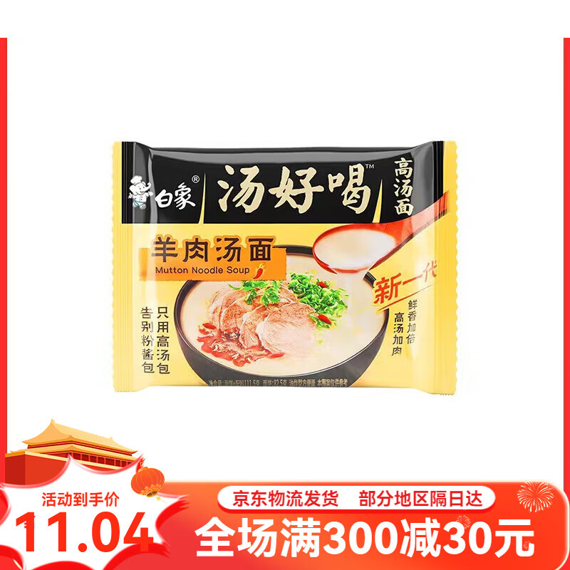 白象汤好喝方便面老母鸡汤猪骨速食面食品袋装方便面泡面整箱 羊肉汤方便面【汤好喝1袋】