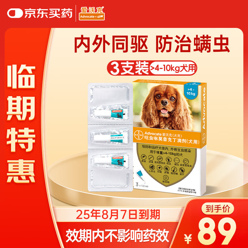 爱沃克宠物驱虫药狗狗体内外同驱虫4-10kg犬用1ml*3支【临期】