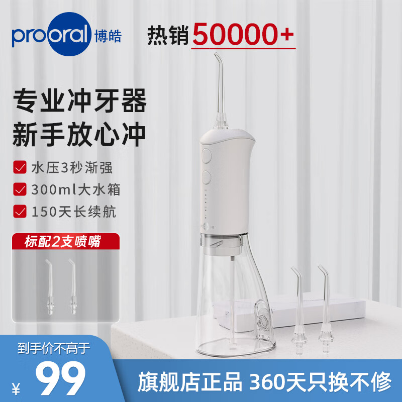 博皓（prooral）冲牙器家用牙齿洁牙器便携式洗牙器水牙线 牙缝冲洗神器口腔护理器 生日礼物推荐 F38 【爆品推荐】象牙白 标配 2支喷头