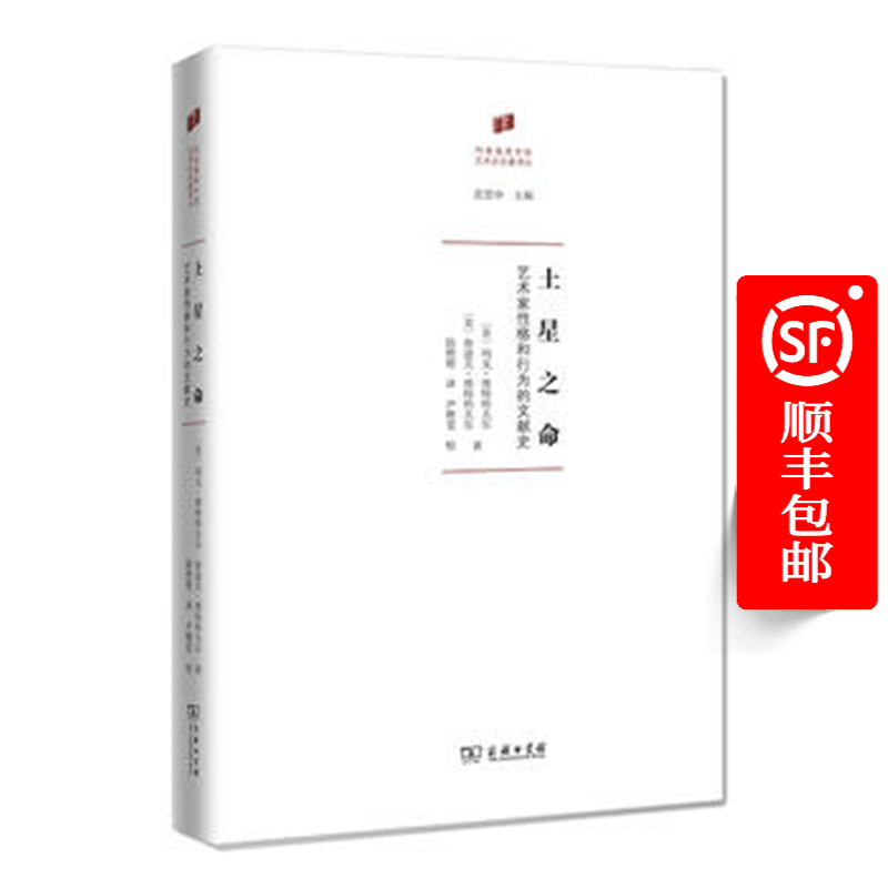 土星之命——艺术家性格与行为的文献史(何香凝美术馆·艺术史名著译丛)