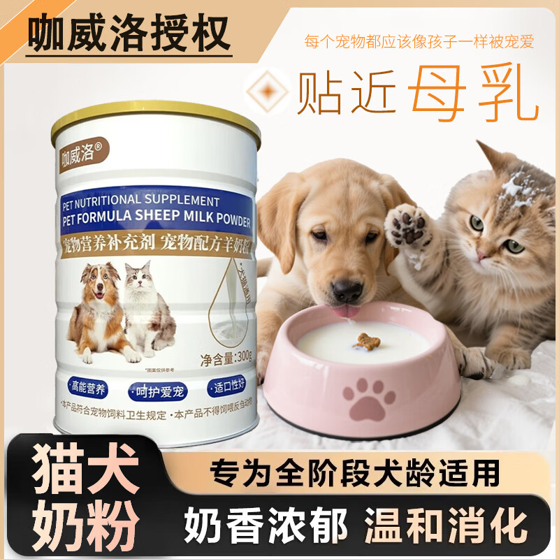 咖威洛宠物羊奶粉幼猫幼犬补充幼宠哺乳期孕猫孕狗全阶段通用营养配方 1罐【贴近母乳全阶段羊奶粉】