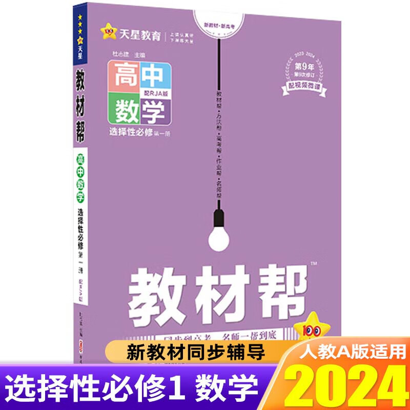 【高二上册新教材】2024新教材新高考教材帮选择性必修第一册选修1同步教辅资料辅导书 选择性必修第一册 数学 （人教A）