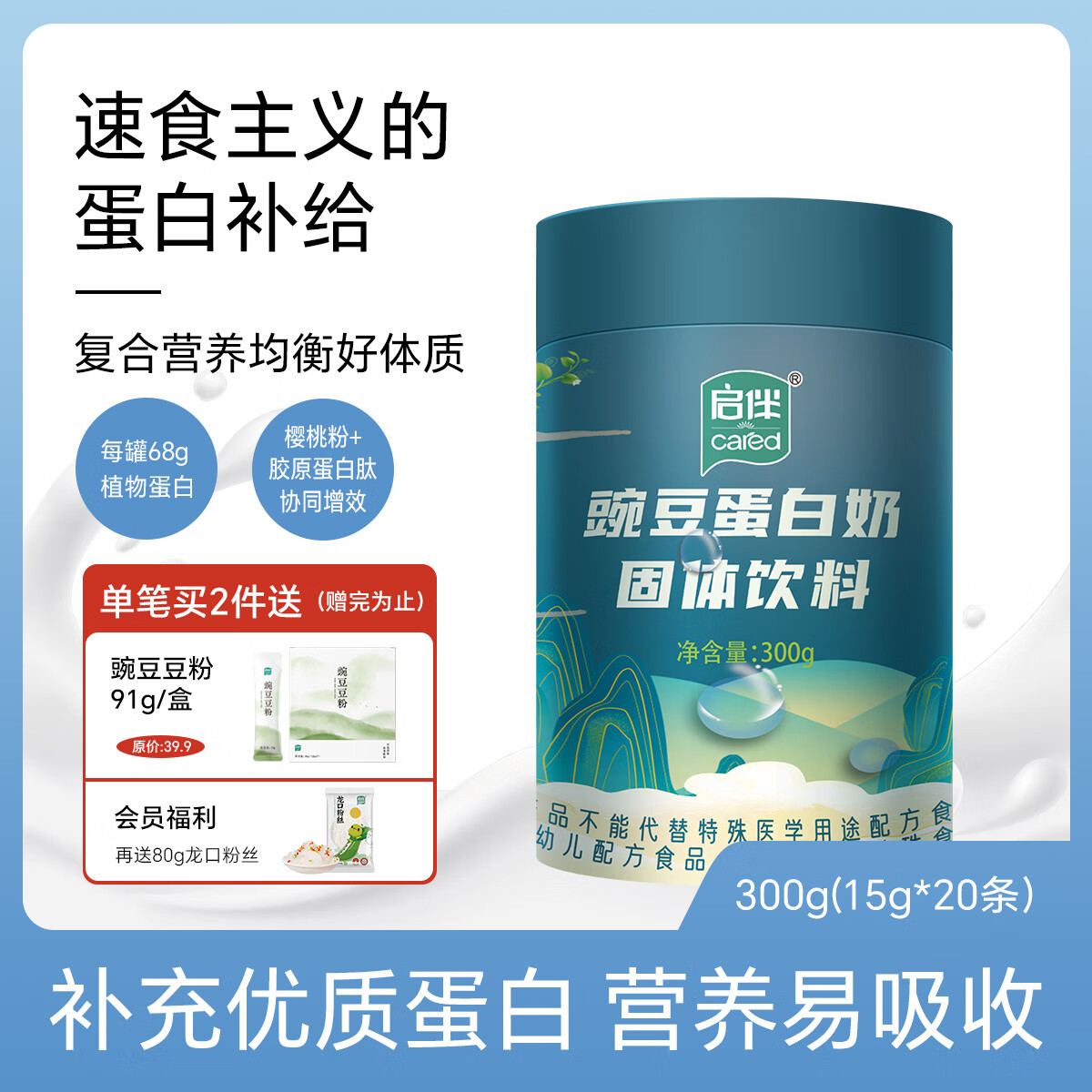 启伴豌豆蛋白奶固体饮料 针叶樱桃红球藻胶原蛋白代餐营养粉补品礼盒 300g*1罐 【尝鲜装】 京东折扣/优惠券