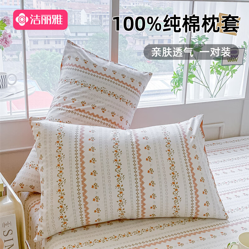 洁丽雅 枕套纯棉一对装 