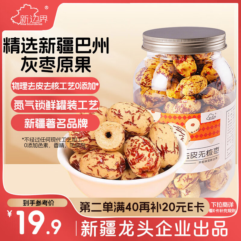 新边界（new boundaries）去皮去核灰枣500g 新疆特产灰枣无核红枣免洗级脱皮枣子
