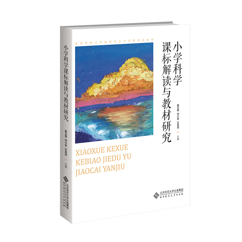 小学科学课标解读与教材研究-高等院校小学教育专业方向课精品教材盖立春教育理论/教师用书北京师范大学出版社新华书店正版
