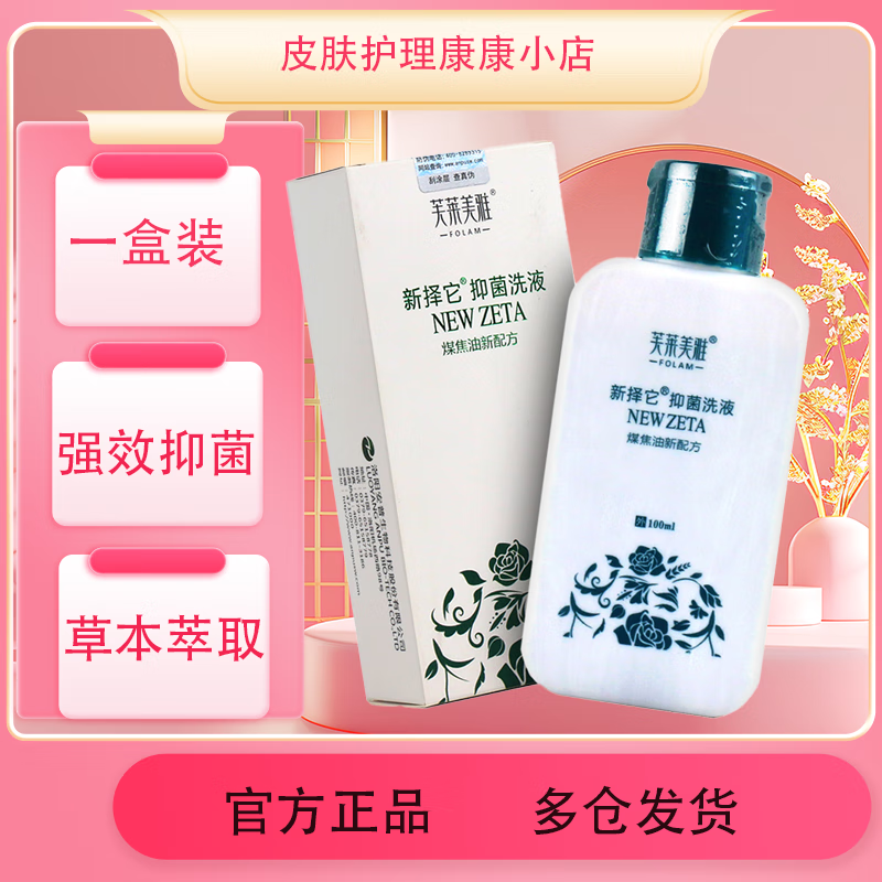 芙莱美雅煤焦油泽康洗剂 男女成人通用 100ml/盒抑菌洗液 一盒装