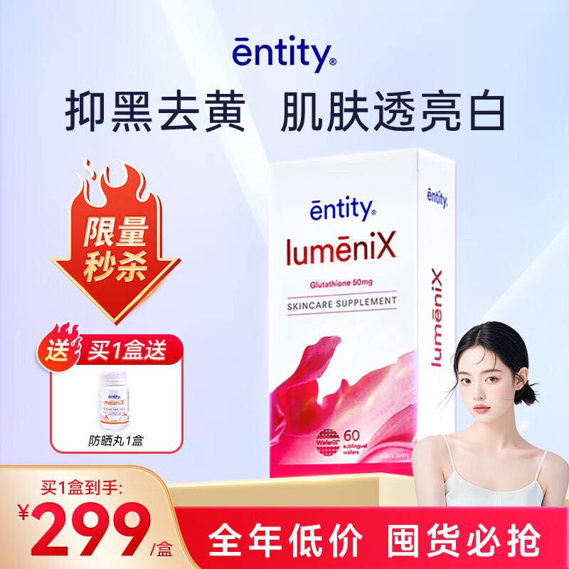 Entity美白丸LumeniX口服淡斑褪黑维生素e抗氧化60片*1盒【临期清仓】 60片/盒