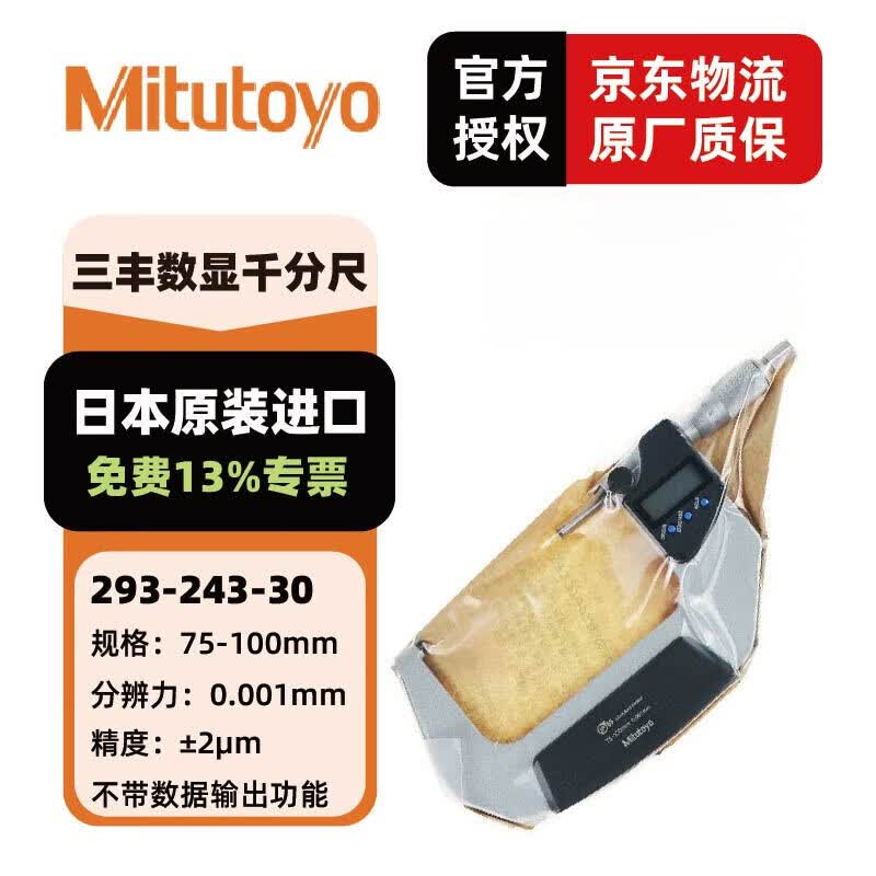 三丰(Mitutoyo)数显千分尺C 高精度数显外径千分尺 日本原装进口 293-243-30/IP65/75-100公制