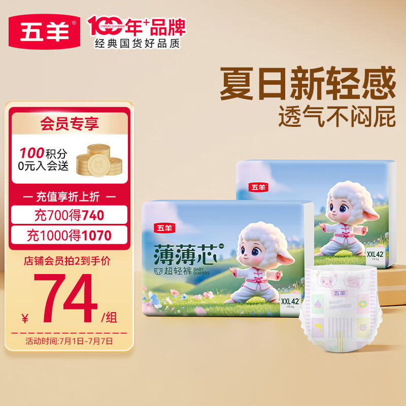 五羊（FIVERAMS）薄薄芯纸尿裤XXL84片(15kg以上)婴儿尿不湿超薄透气干爽不闷