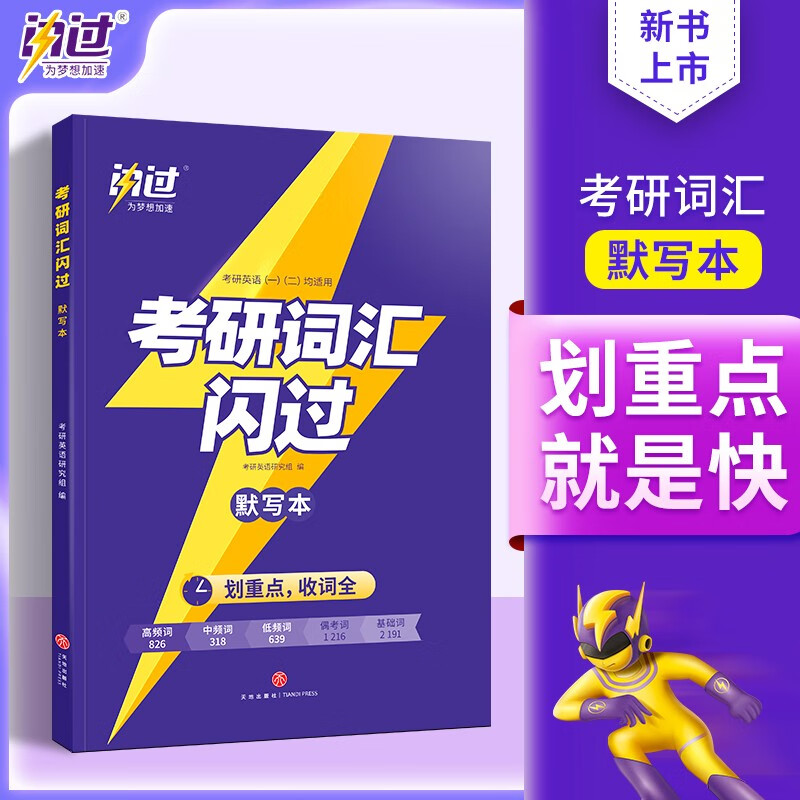 闪过考研词汇2024 闪过2024考研英