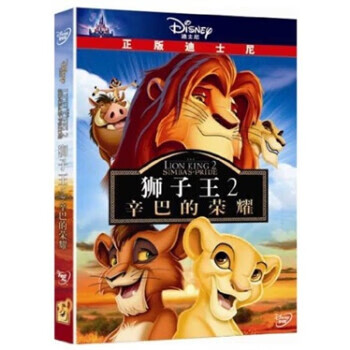 狮子王2 辛巴的荣耀(dvd) 罗杰·阿勒斯,罗伯·明科夫导演,罗温