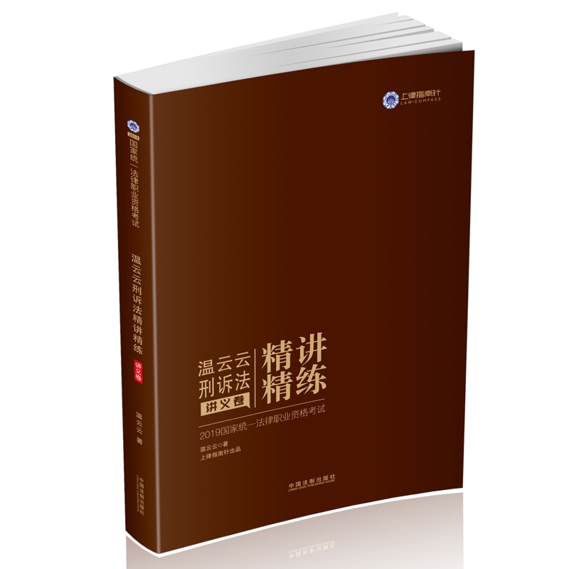 备考2020司法考试2019 2019国家统一法律职业资格考试温云云刑诉法精讲精练·讲义卷
