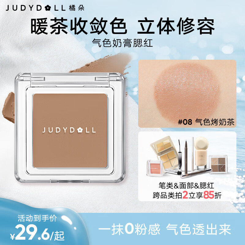 橘朵（Judydoll）气色腮红膏胭脂高光修容腮红多用膏单色腮红泥#08气色烤奶茶