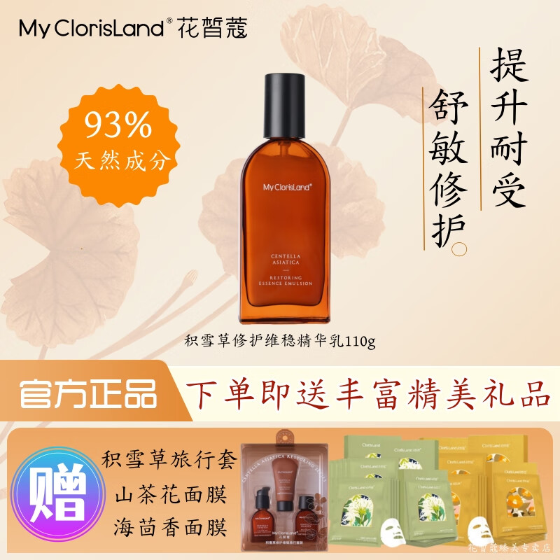花皙蔻积雪草维稳修护洁面水乳精华液面霜舒缓安润敏感肌过敏实体店同款 【舒敏修护稳定】精华乳110g