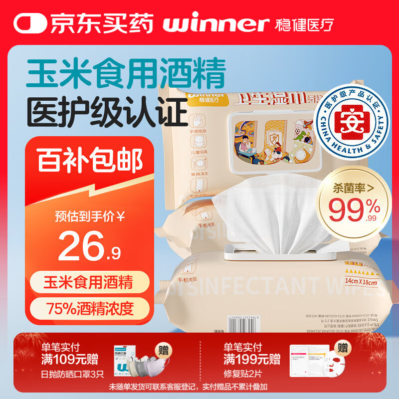 稳健70%-75%酒精消毒棉片湿巾14*18cm 80片/袋*3袋大包清洁食品用消毒