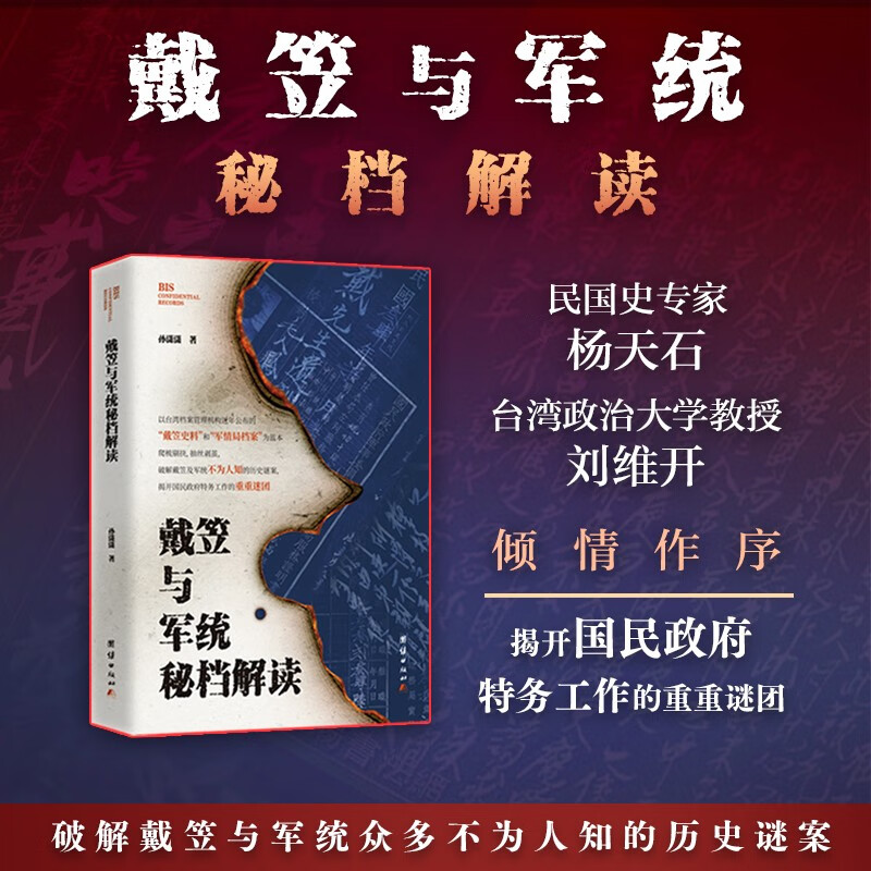 戴笠与军统秘档解读（以台湾档案众多不为人知的历史谜案）